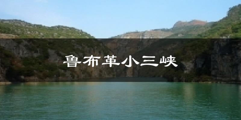 鲁布革小三峡天气预报十五天