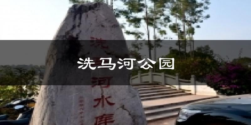 洗马河公园今日天气
