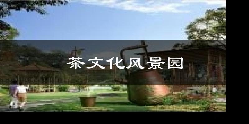 沧源茶文化风景园天气预报未来一周