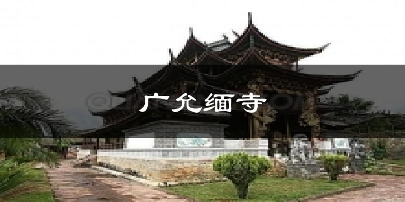 沧源广允缅寺天气预报未来一周