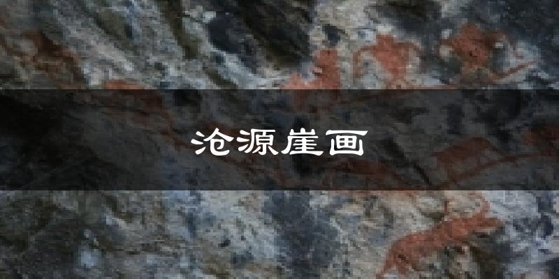 沧源沧源崖画天气预报未来一周