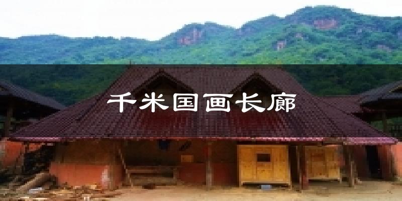 千米国画长廊今日天气