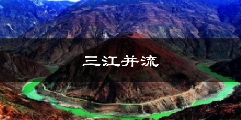 三江并流天气预报十五天