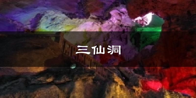 三仙洞今日天气