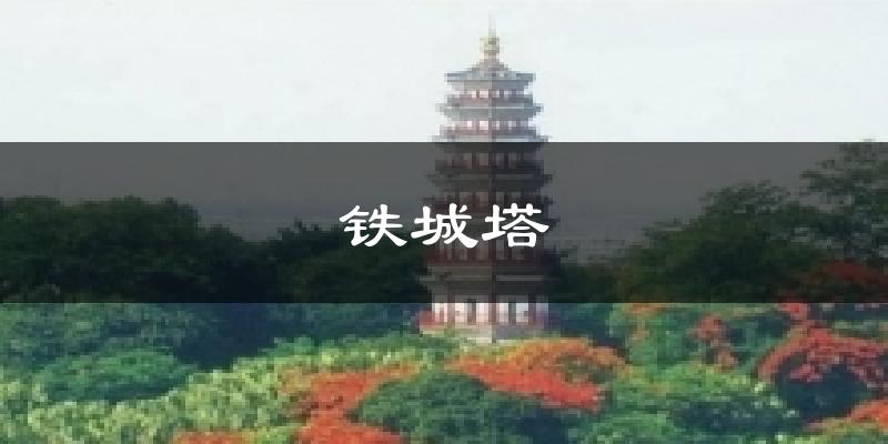 铁城塔今日天气