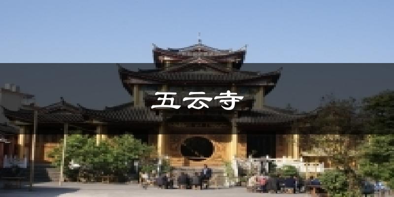 五云寺今日天气