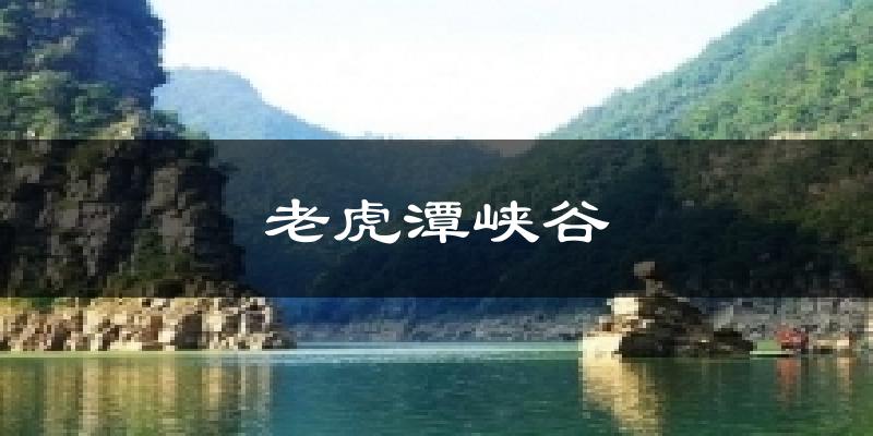 老虎潭峡谷天气预报十五天