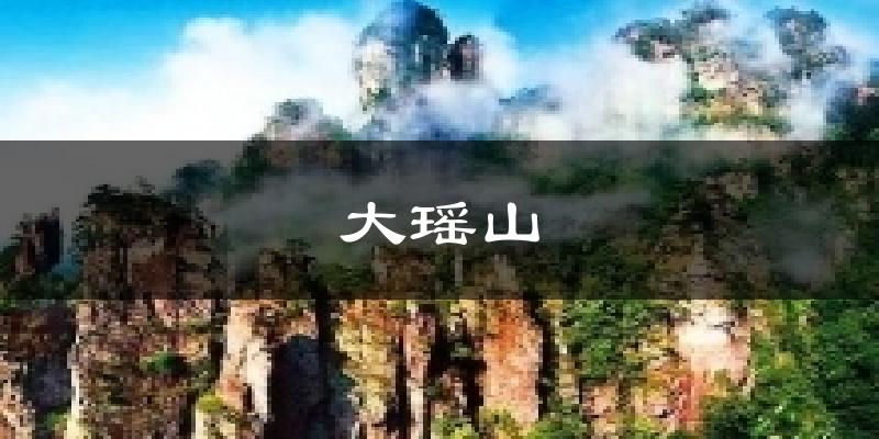 大瑶山天气预报十五天