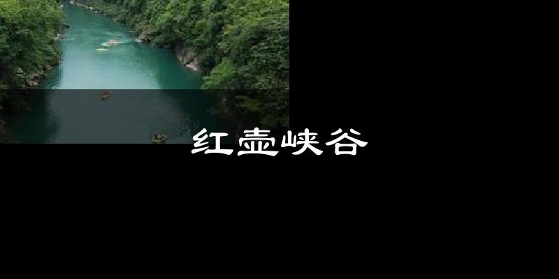 红壶峡谷天气预报十五天