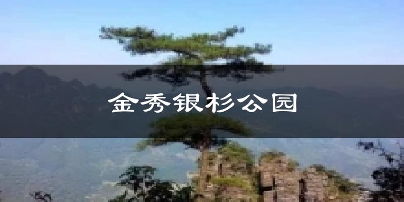金秀银杉公园天气预报十五天