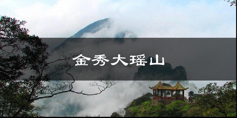 金秀大瑶山天气预报十五天