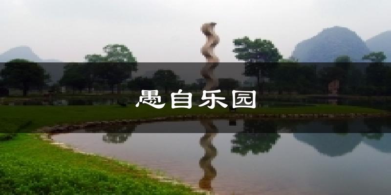 愚自乐园今日天气