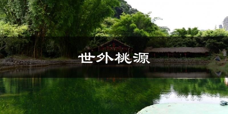 世外桃源天气预报十五天