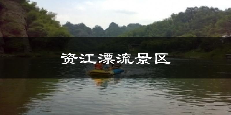 资源资江漂流景区天气预报未来一周