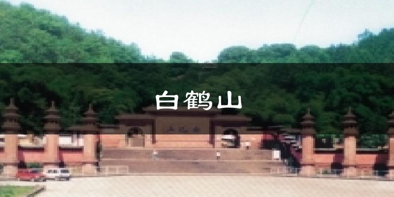梧州白鹤山天气预报未来一周