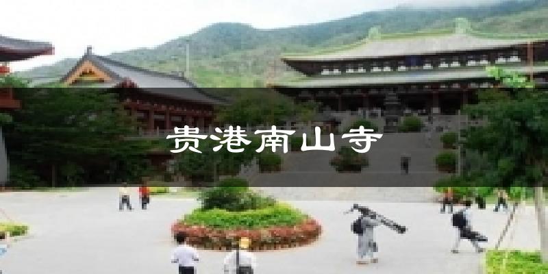 贵港贵港南山寺天气预报未来一周