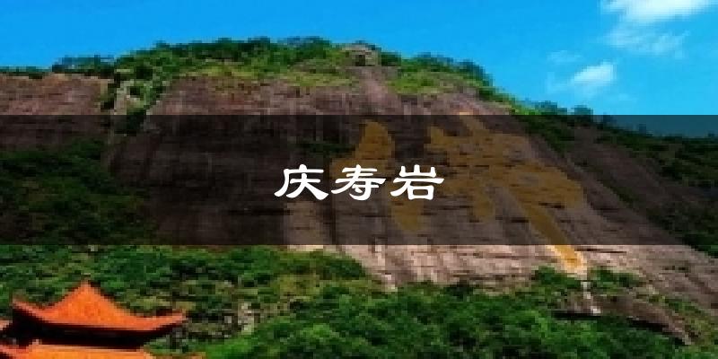 容县庆寿岩天气预报未来一周