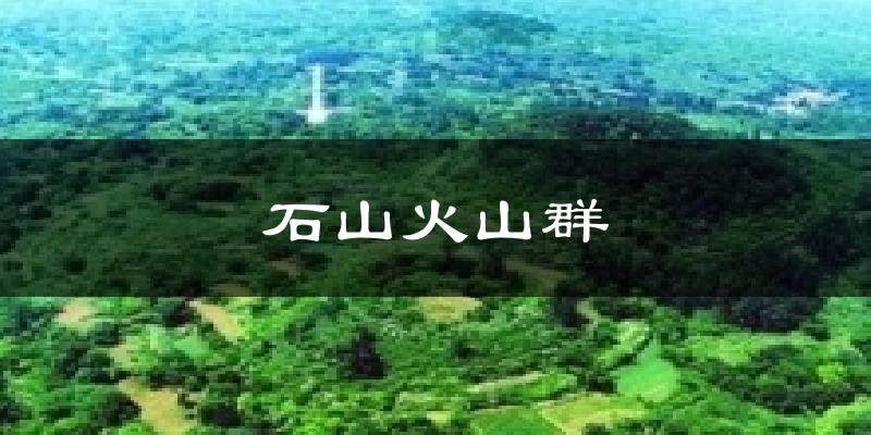 石山火山群今日天气