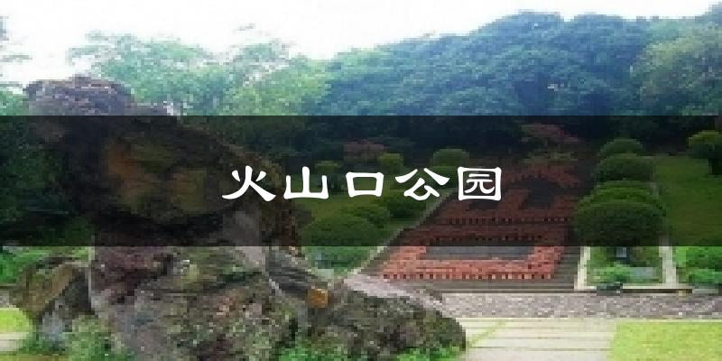 海口琼山火山口公园天气预报未来一周