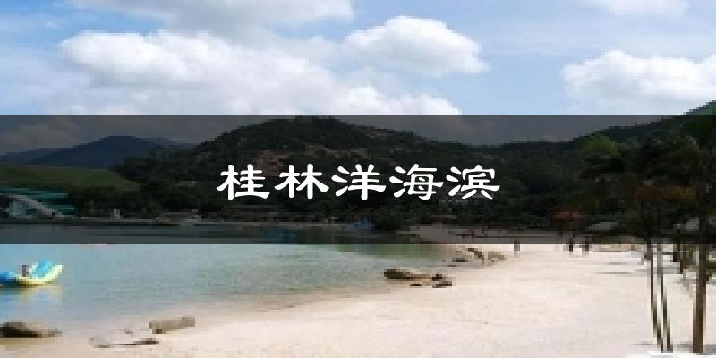 海口琼山桂林洋海滨天气预报未来一周
