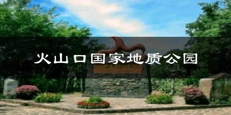 火山口国家地质公园今日天气