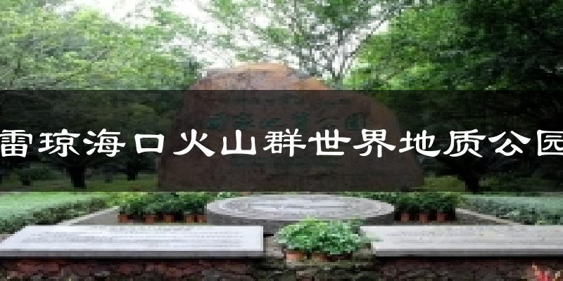 雷琼海口火山群世界地质公园今日天气