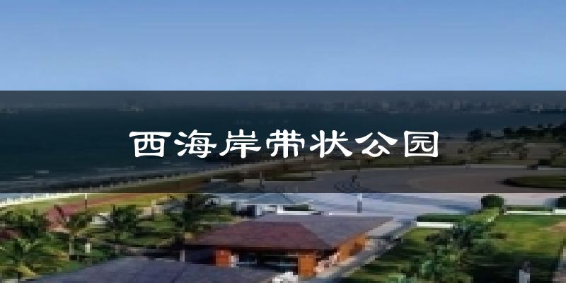 西海岸带状公园天气预报十五天