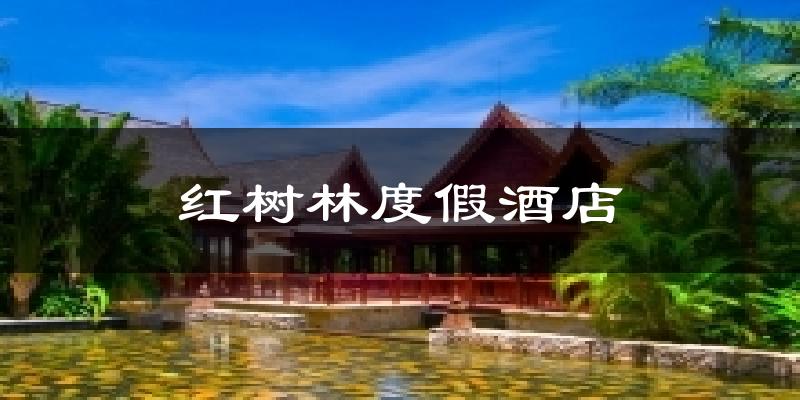 三亚红树林度假酒店天气预报未来一周