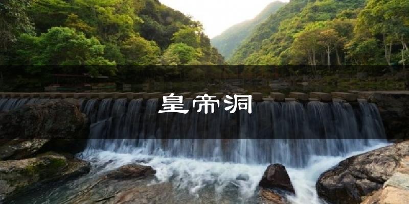 三亚皇帝洞天气预报未来一周