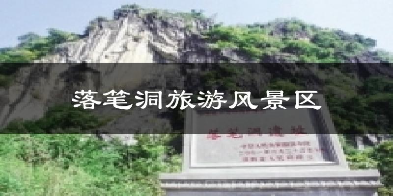 三亚落笔洞旅游风景区天气预报未来一周