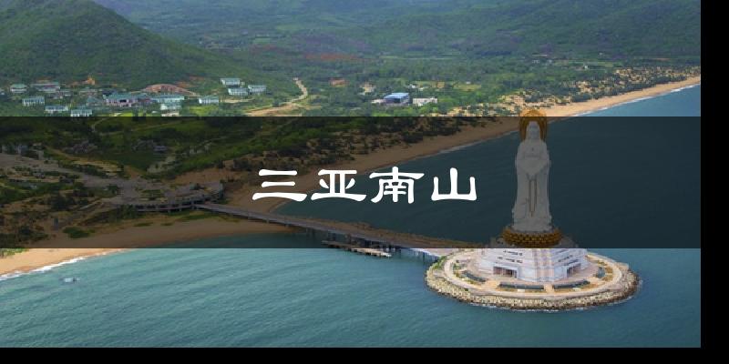 三亚三亚南山天气预报未来一周