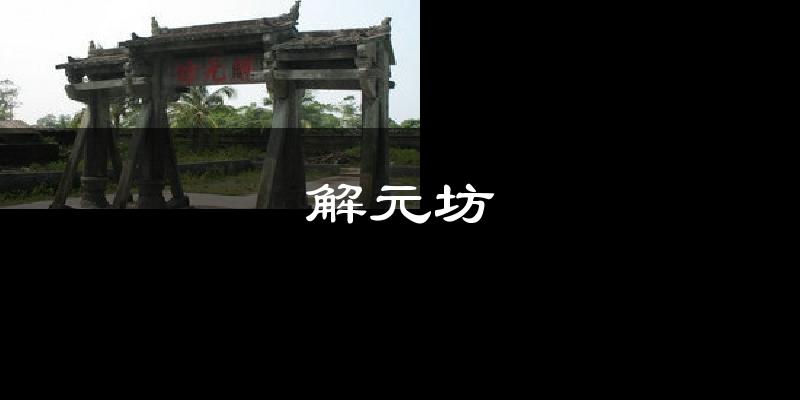 解元坊今日天气