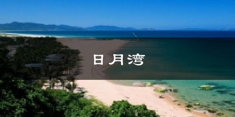 万宁日月湾天气预报未来一周